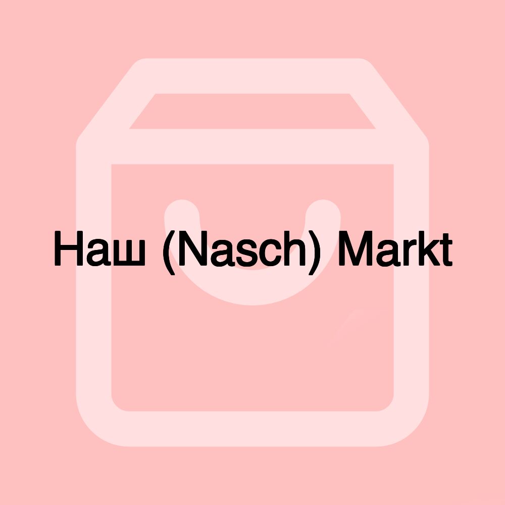 Наш (Nasch) Markt