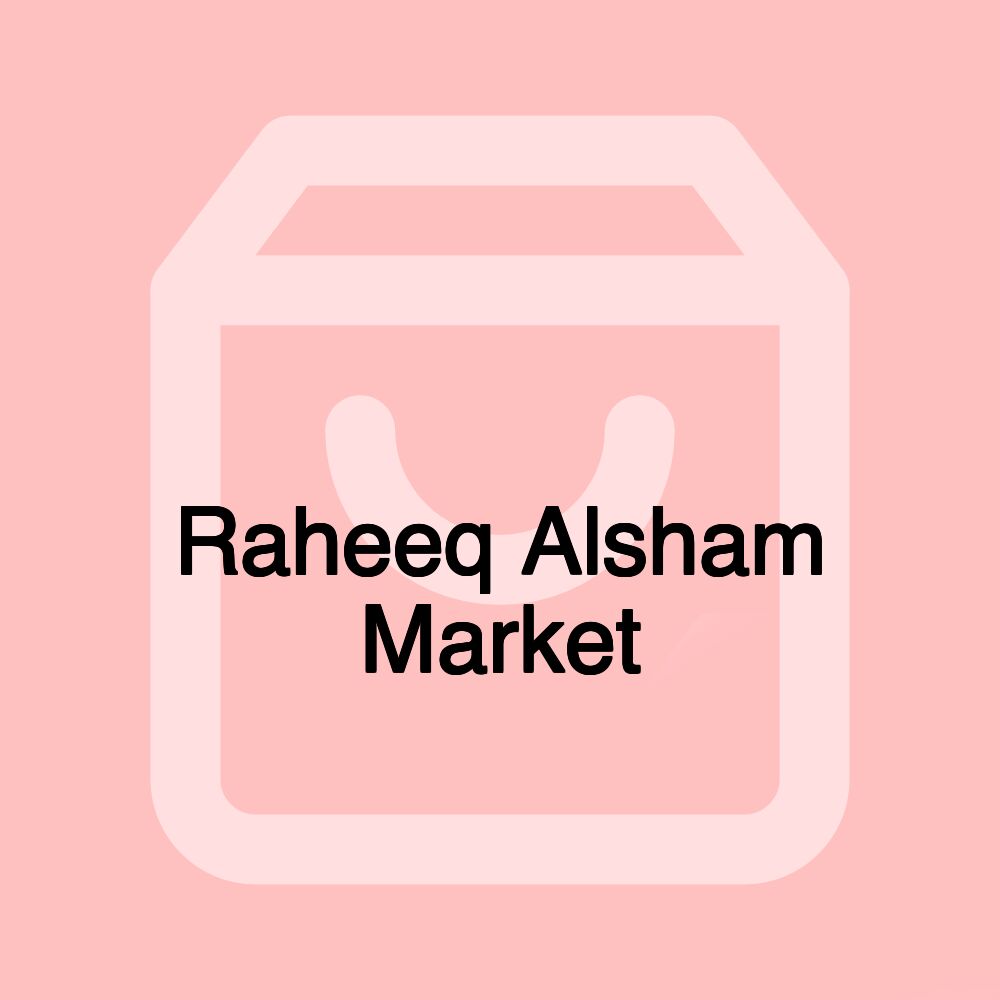 رحيق الشام سوبرماركت Raheeq Alsham Market