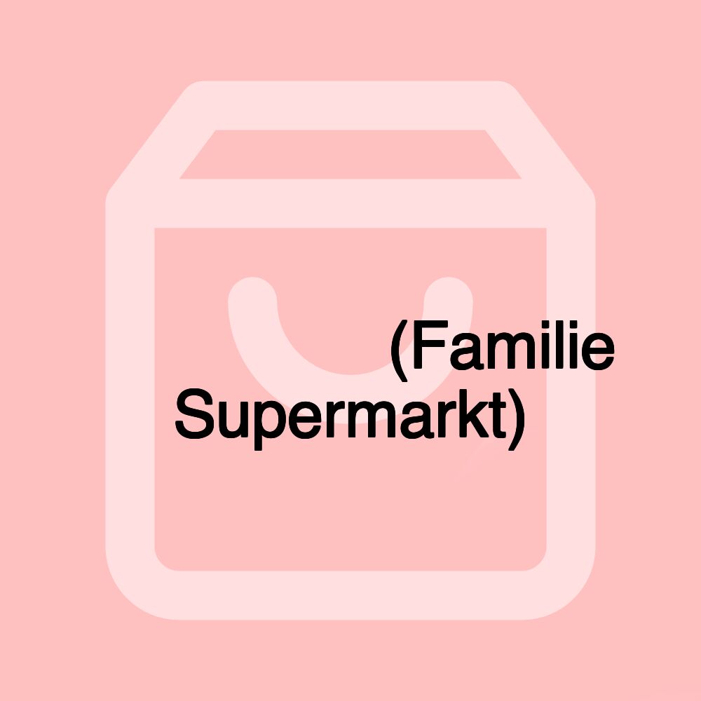 سوبرماركت العائلة (Familie Supermarkt)