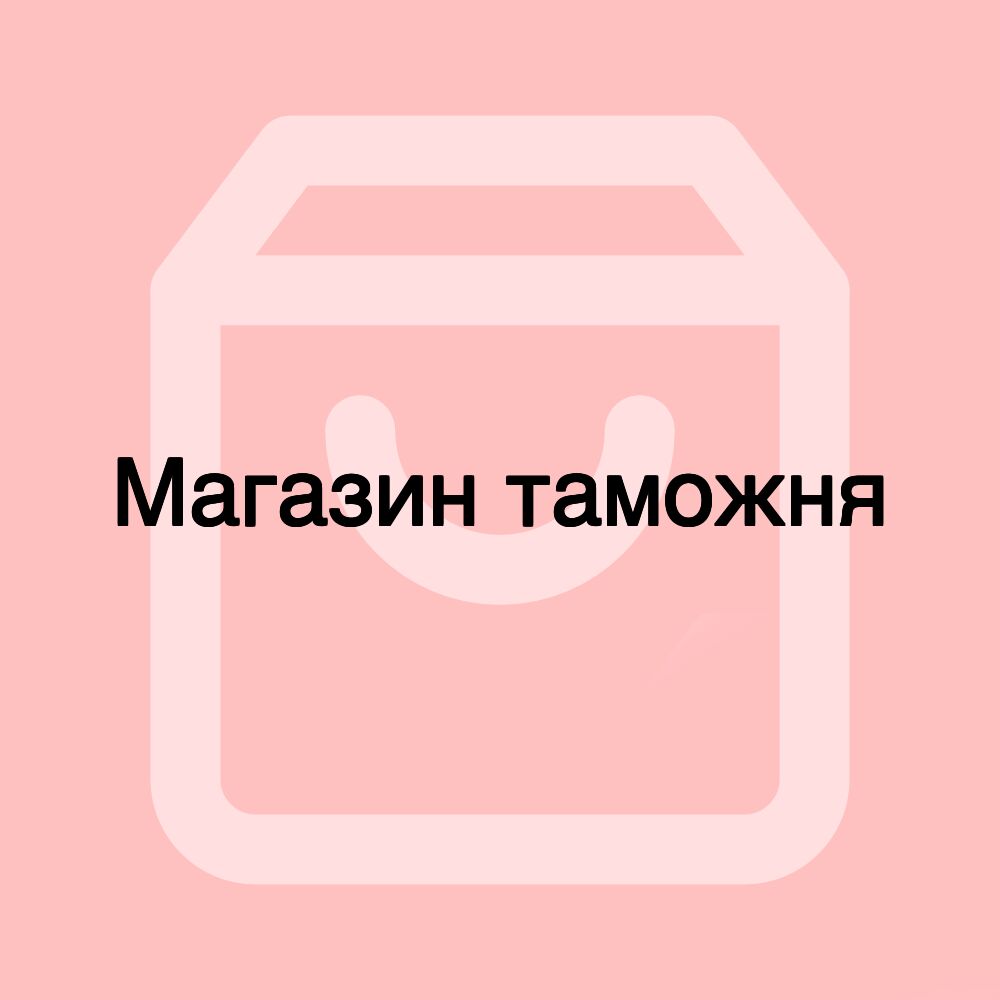 Магазин таможня