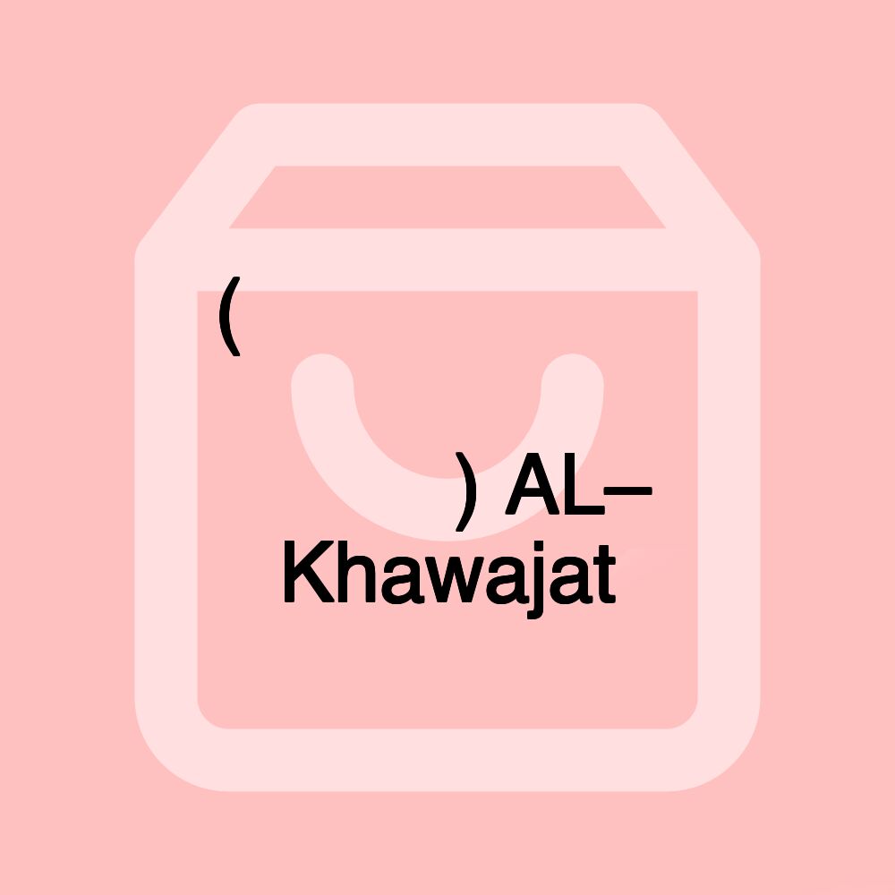 ( الخواجات سوبرماركت عربي) AL– Khawajat